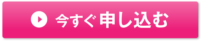今すぐ申し込む