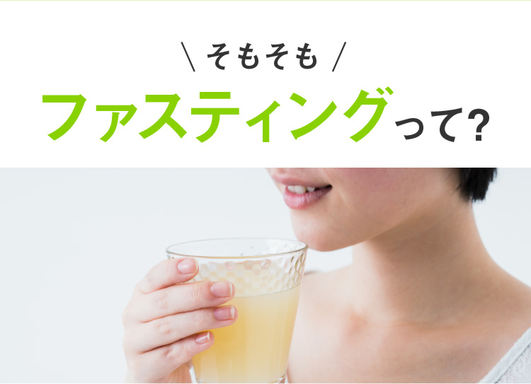 そもそもファスティングって？