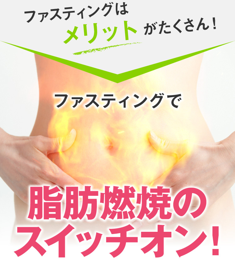 ファスティングはメリットがたくさん！ファスティングで脂肪燃焼のスイッチオン！
