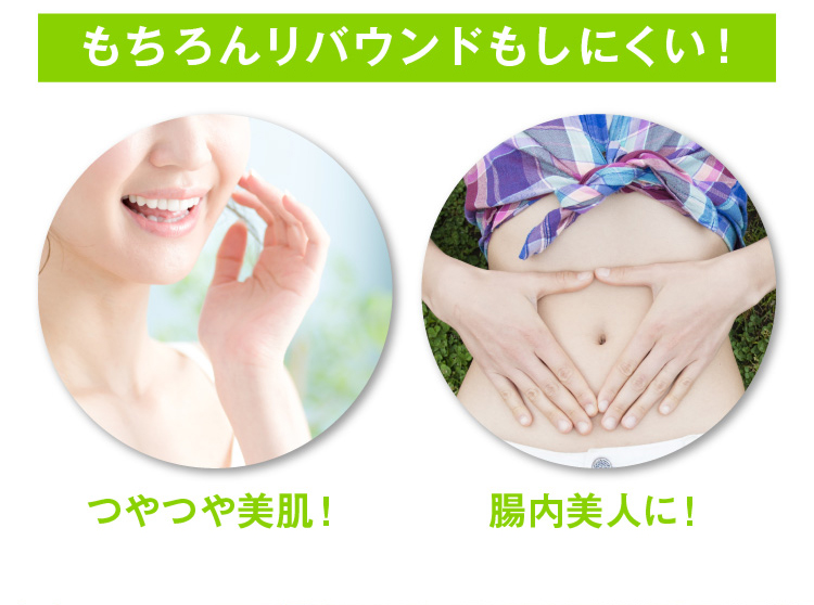 もちろんリバウンドもしにくい！つやつや美肌！腸内美人に！